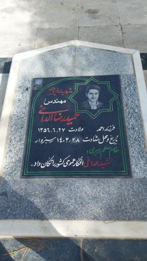 عکس مزار شهید حمیدرضا الداغی