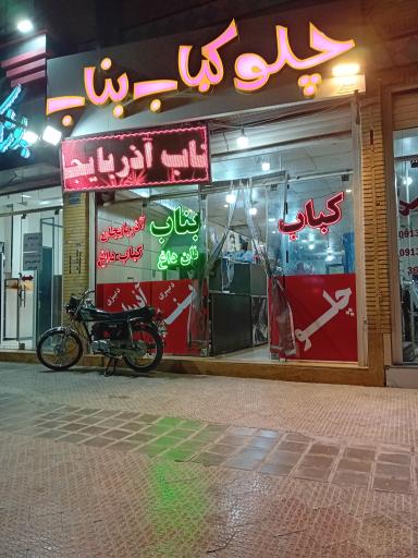 عکس چلوکبابی تک بناب