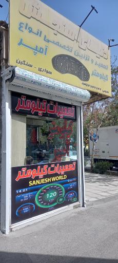 عکس دنیای سنجش