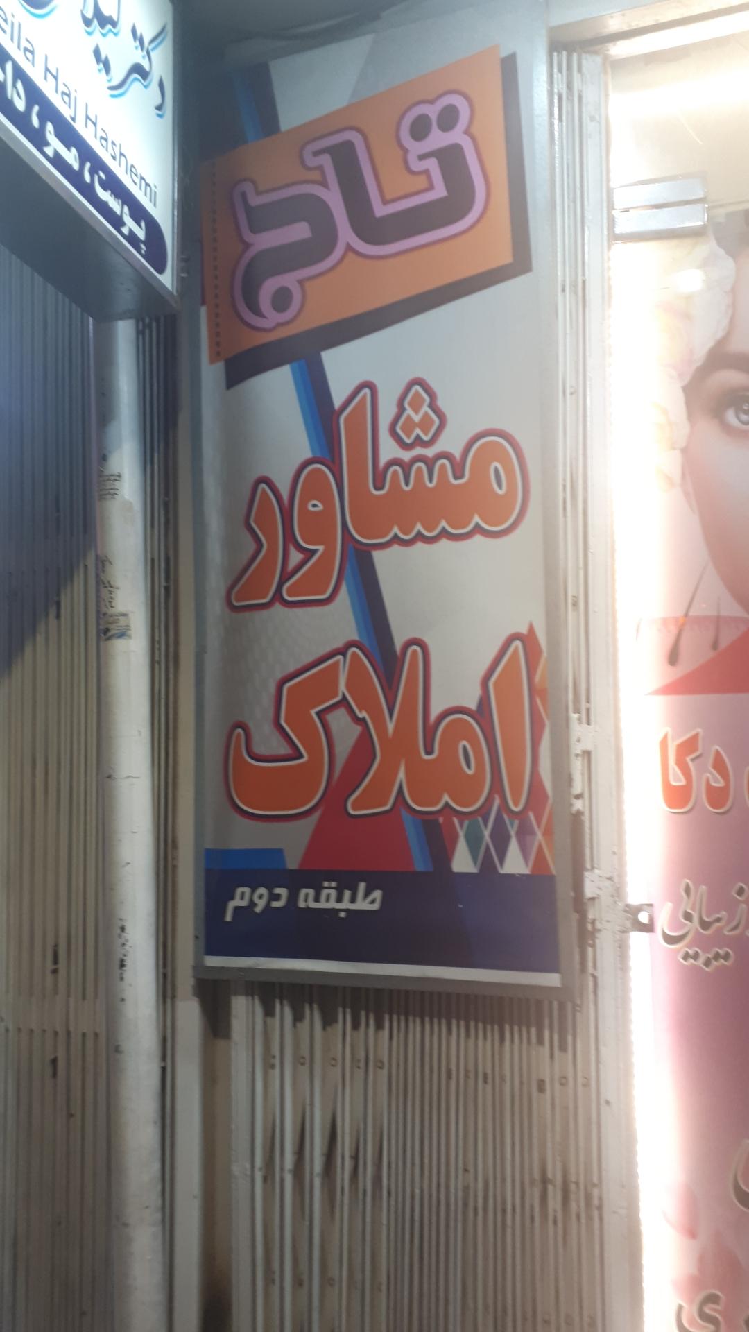 عکس مشاور املاک تاج