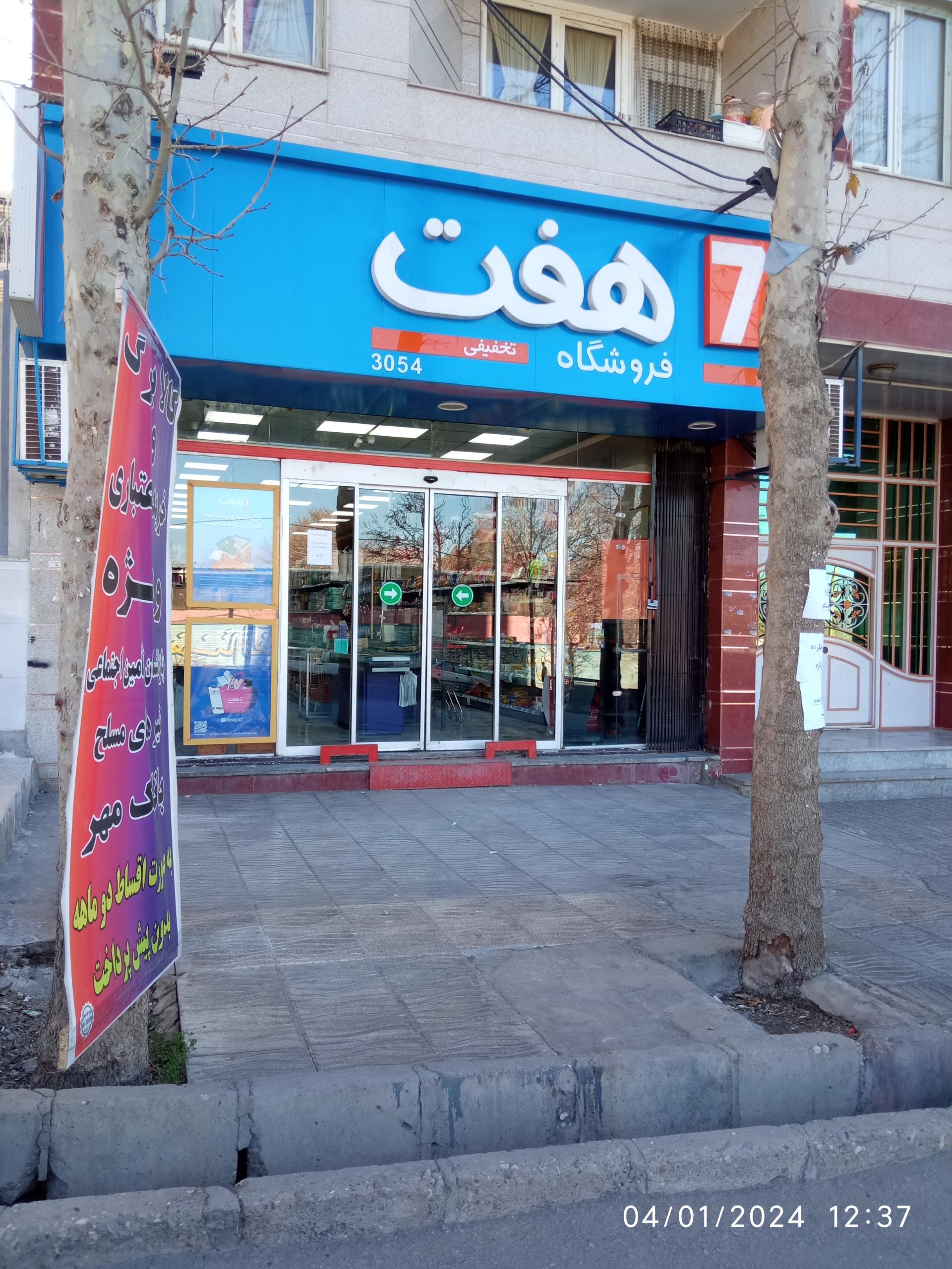 عکس فروشگاه هفت  شعبه کوی تعاون