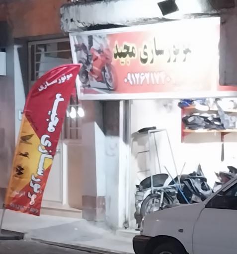 عکس موتورسازی مجید