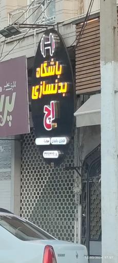 باشگاه بدنسازی اچ