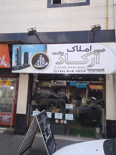عکس املاک آرکاد رشت 