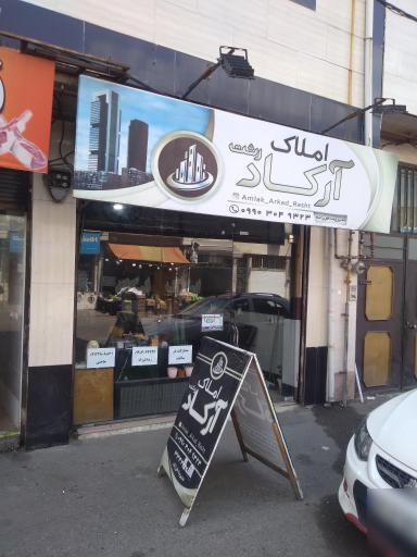 عکس املاک آرکاد رشت 