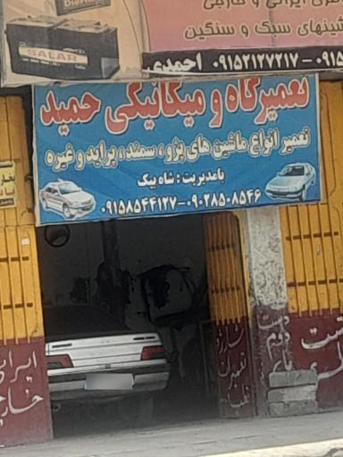 عکس مکانیکی حمید