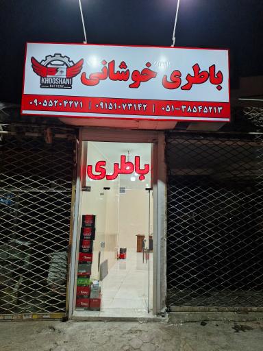 عکس باطری خوشانی