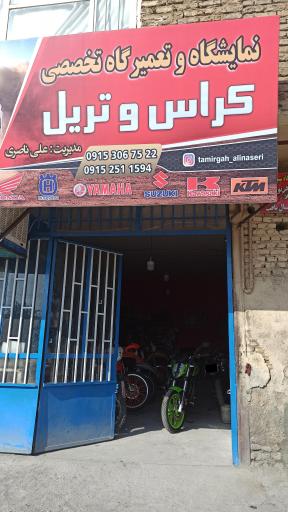 عکس تعمیرگاه تریل و کراس ناصری