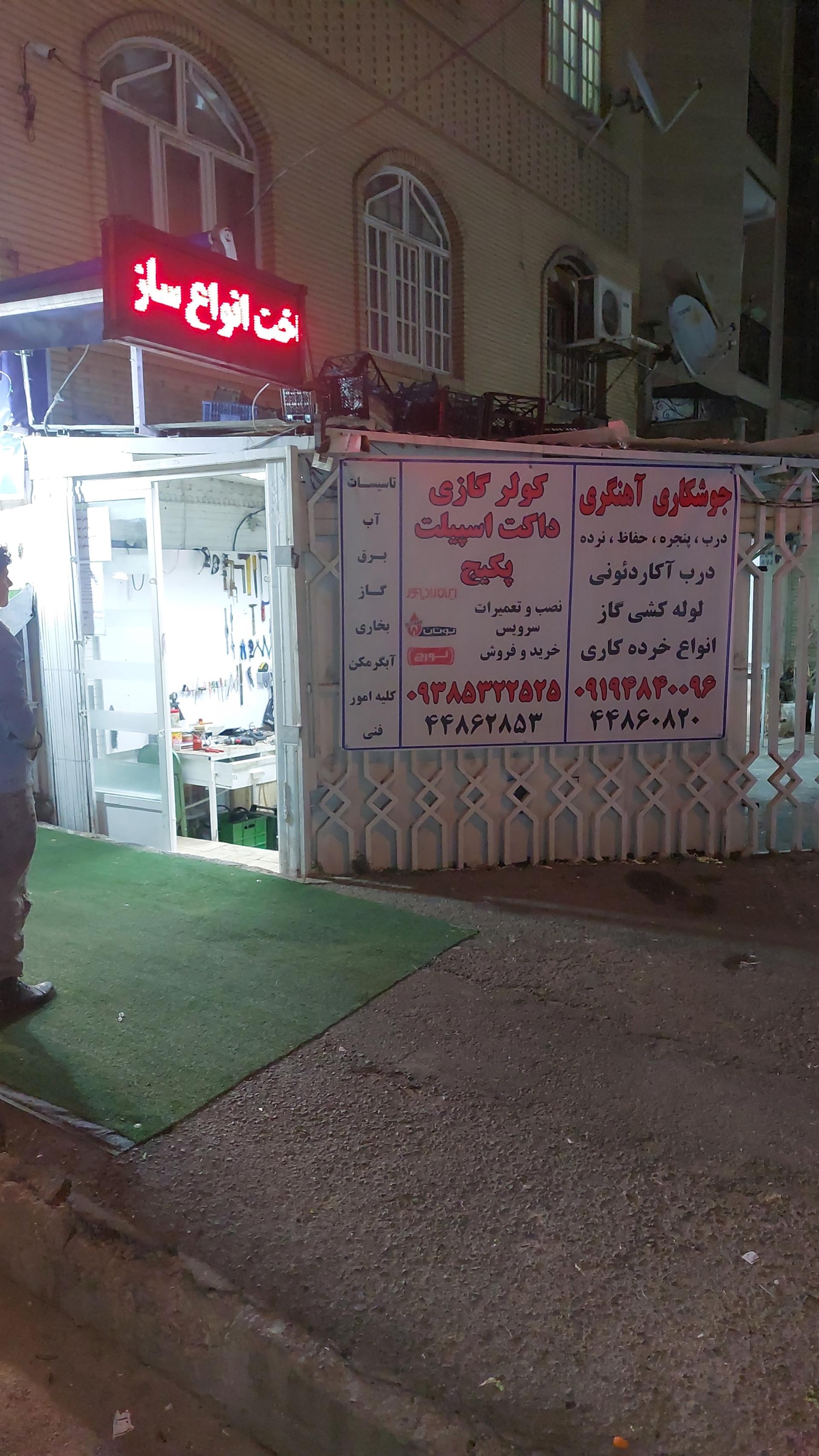 عکس آهنگری و جوشکاری علی