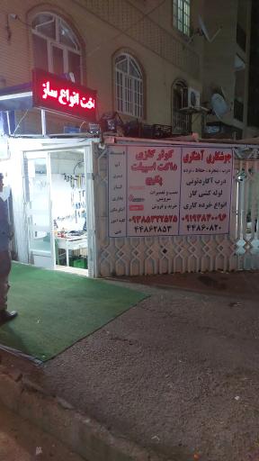 عکس آهنگری و جوشکاری علی