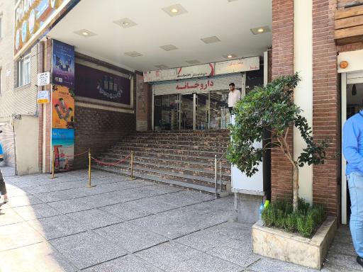 عکس داروخانه دکتر  مجتبی سرکندی