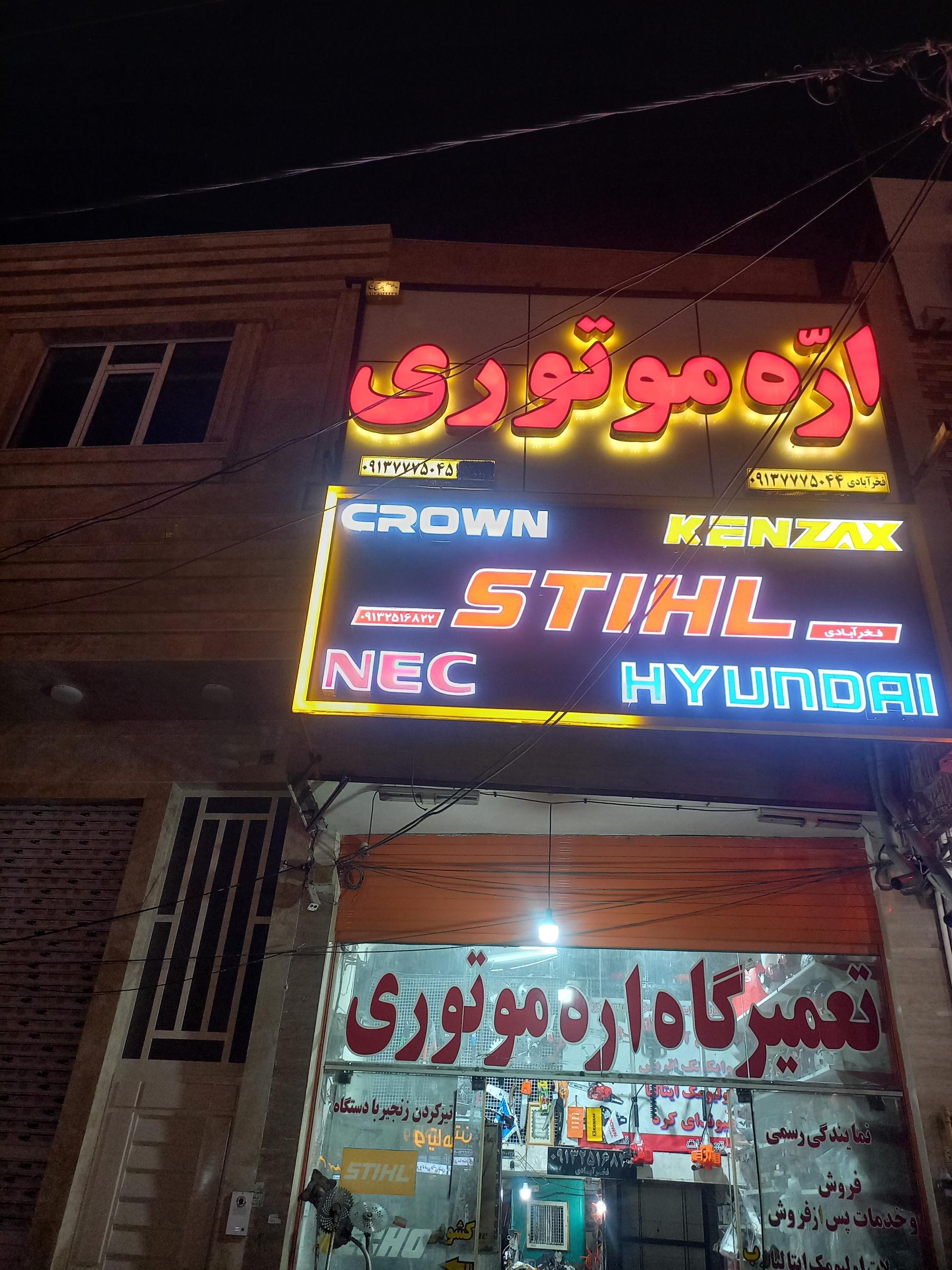 عکس تعمیر اره موتوری یزد