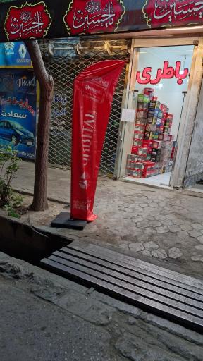 عکس باطری خوشانی