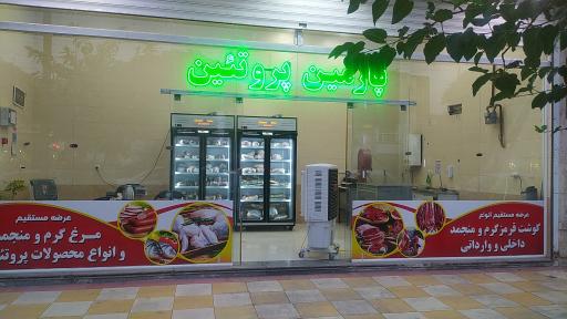 عکس پارمین پروتئین