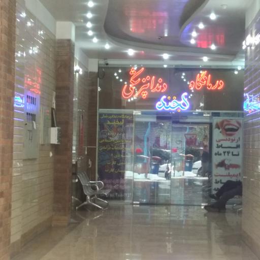 عکس دندانپزشکی لبخند