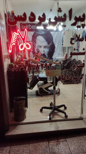 عکس آرایشگاه پردیس