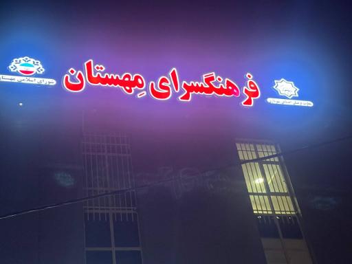 عکس فرهنگسرا مهستان 