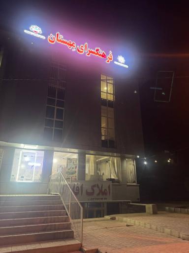 عکس فرهنگسرا مهستان 