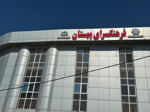 عکس فرهنگسرا مهستان 