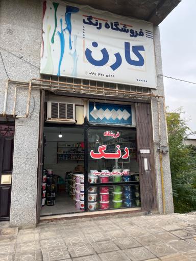 عکس فروشگاه رنگ کارن