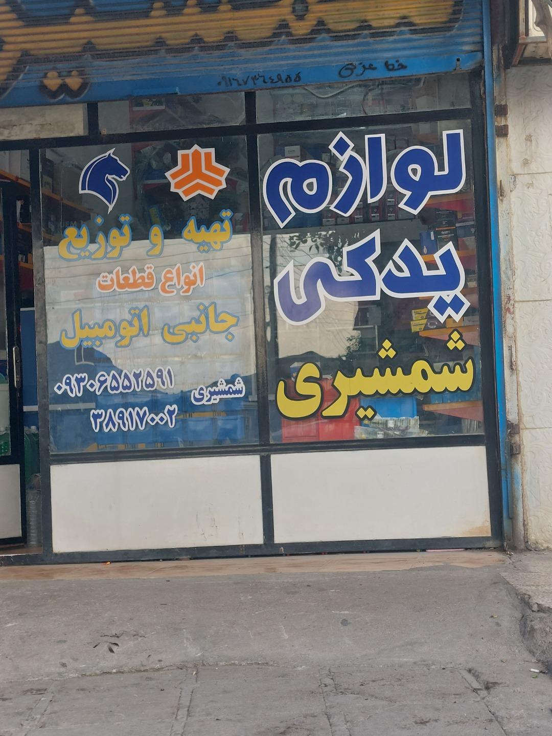 عکس لوازم یدکی شمشیری 