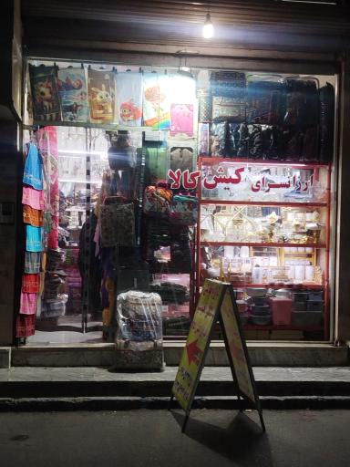 عکس لوازم خانگی و کالای خواب کیش کالا