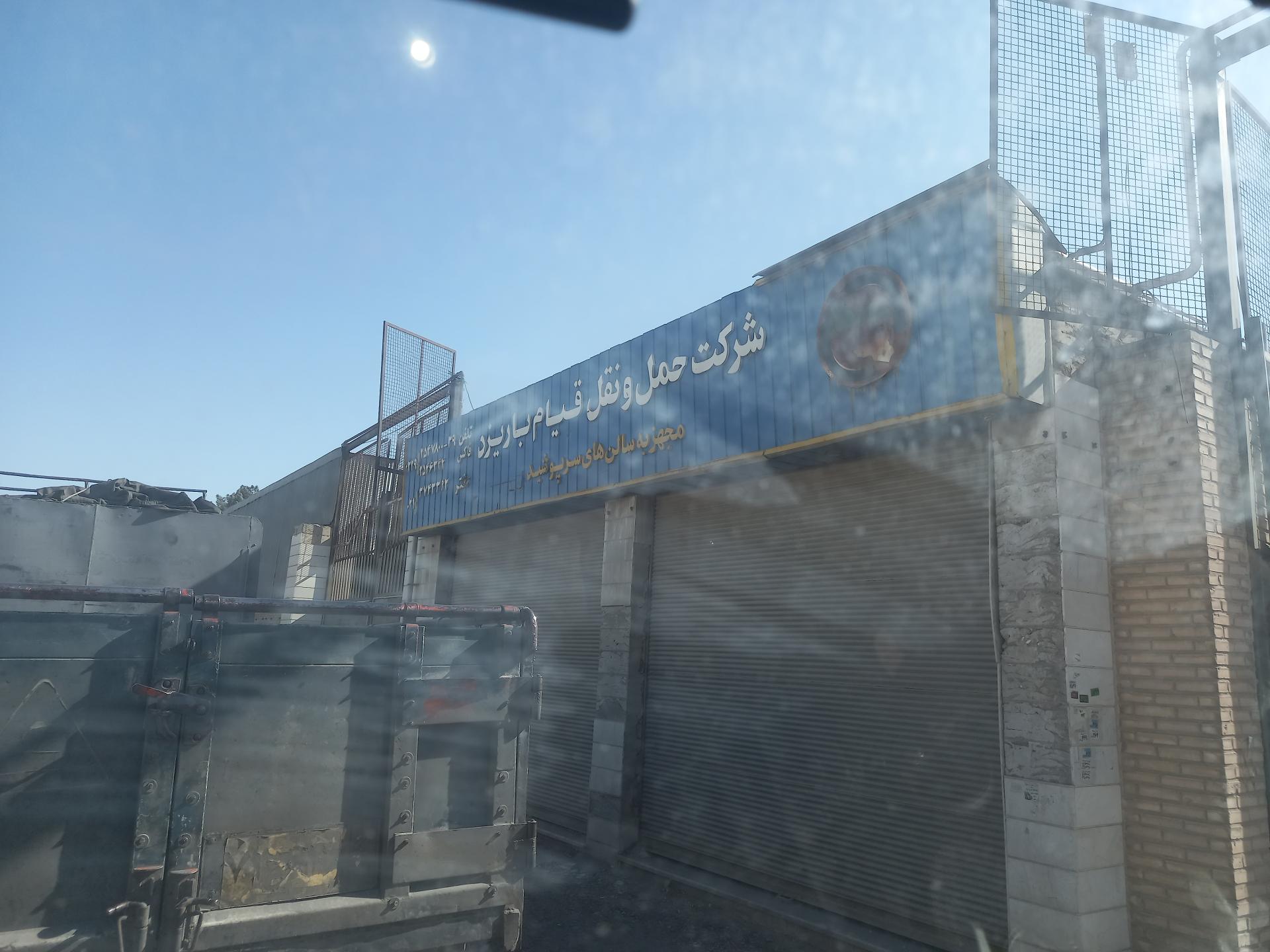 عکس شرکت حمل نقل قیام بار