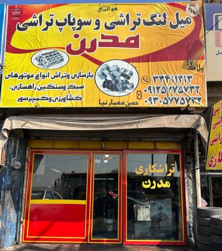 عکس میل لنگ تراشی سوپاپ تراشی مدرن