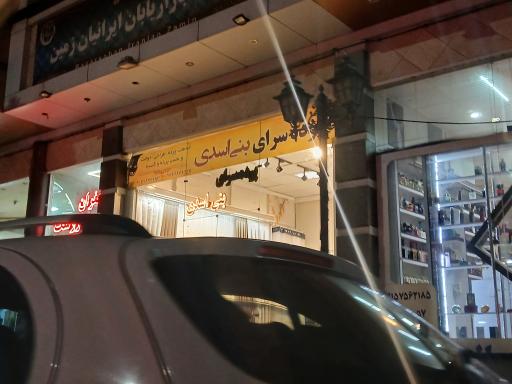 عکس پرده سرای بنی اسدی