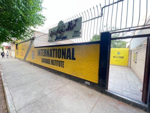 عکس آموزشگاه زبان‌های خارجی بین الملل 