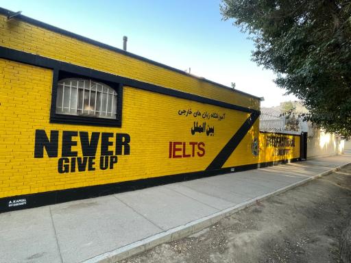 آموزشگاه زبان‌های خارجی بین الملل 