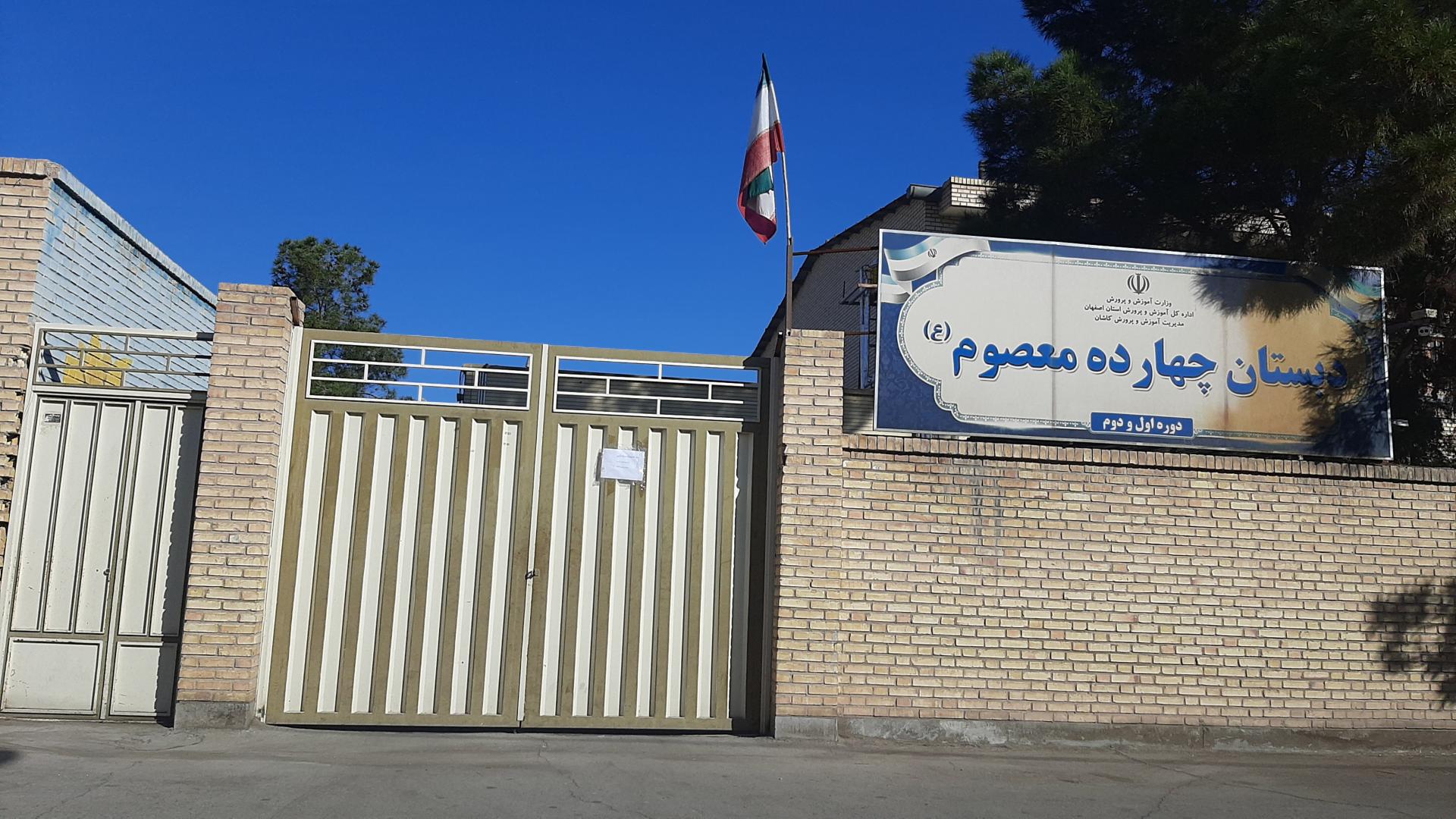 عکس دبستان چهارده معصوم