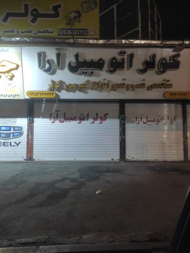 عکس کولر اتومبیل آرا