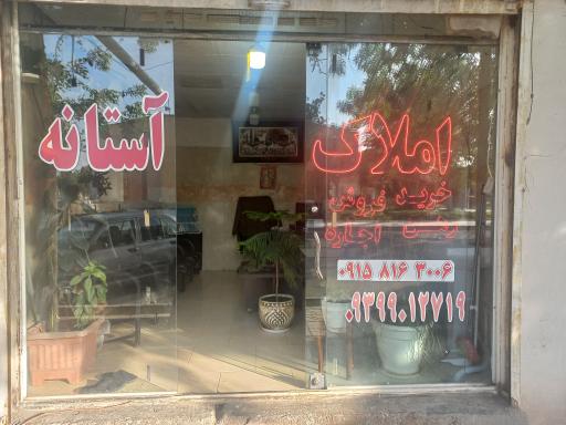 عکس املاک آستانه