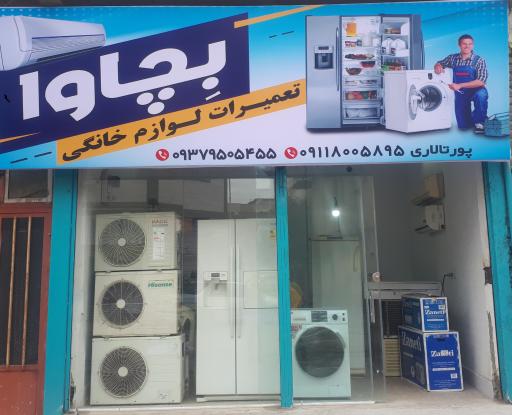 عکس تعمیرات لوازم خانگی بِچاوا