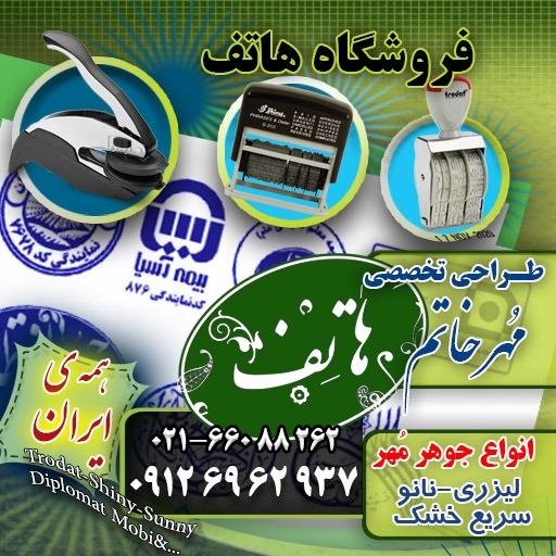 عکس چاپ و گرافیک هاتف