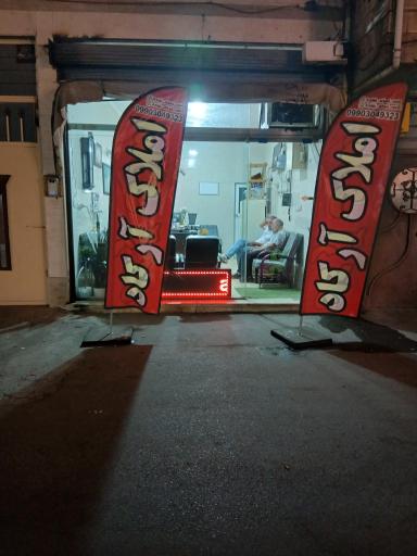 عکس املاک آرکاد رشت 