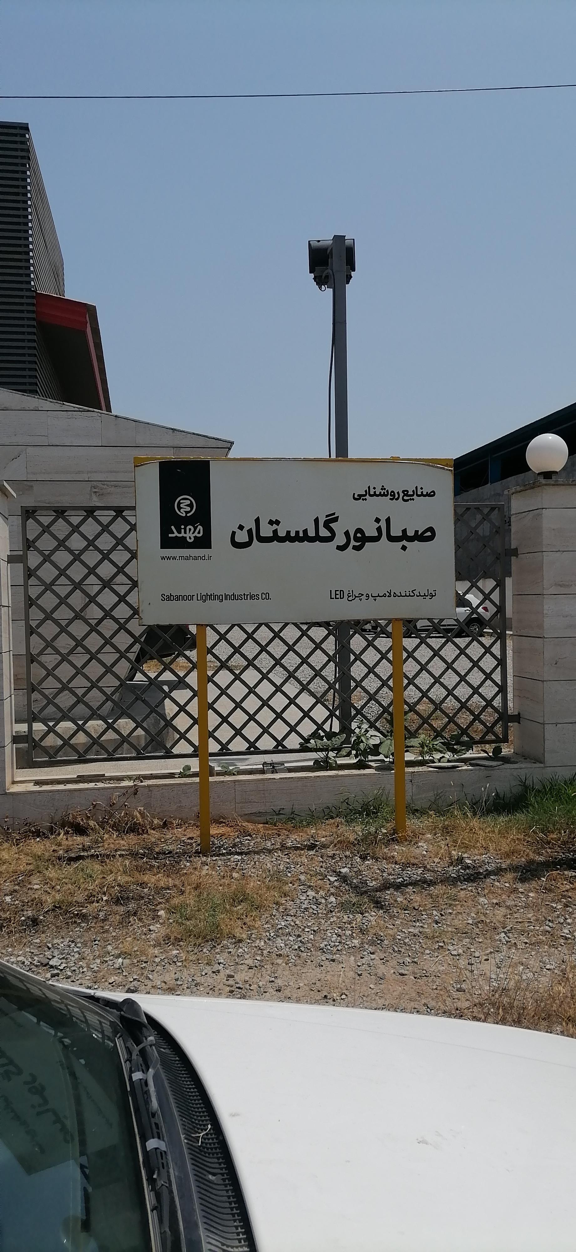 عکس صنایع روشنایی صبانور گلستان(مهند) 