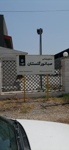 عکس صنایع روشنایی صبانور گلستان(مهند) 