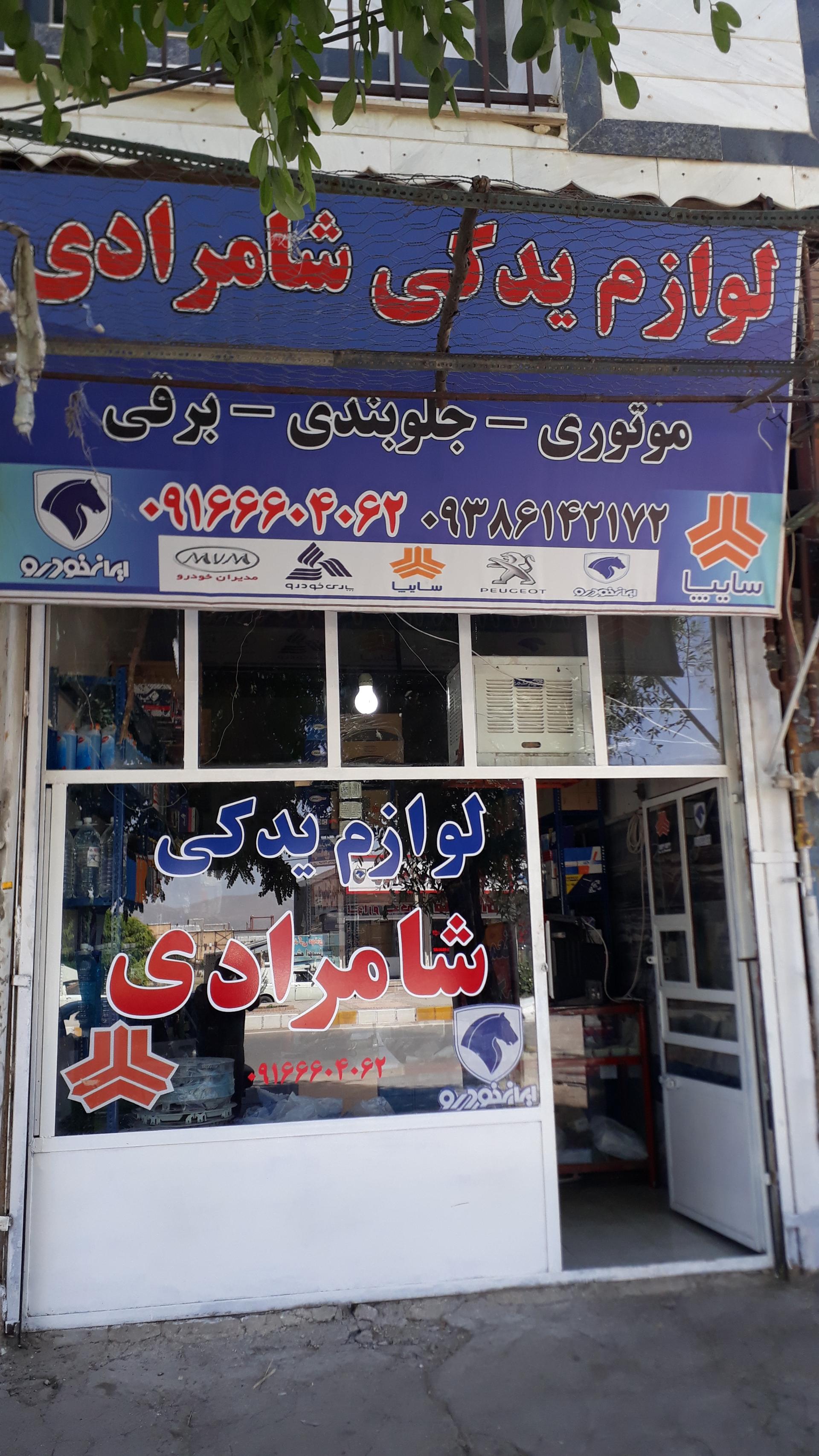 عکس لوازم یدکی شامرادی