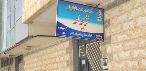 عکس مرکز مشاوره و خدمات روانشناختی ژیوار