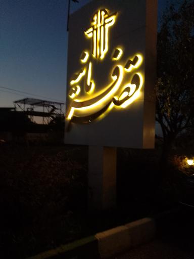 عکس قصر فرمانیه