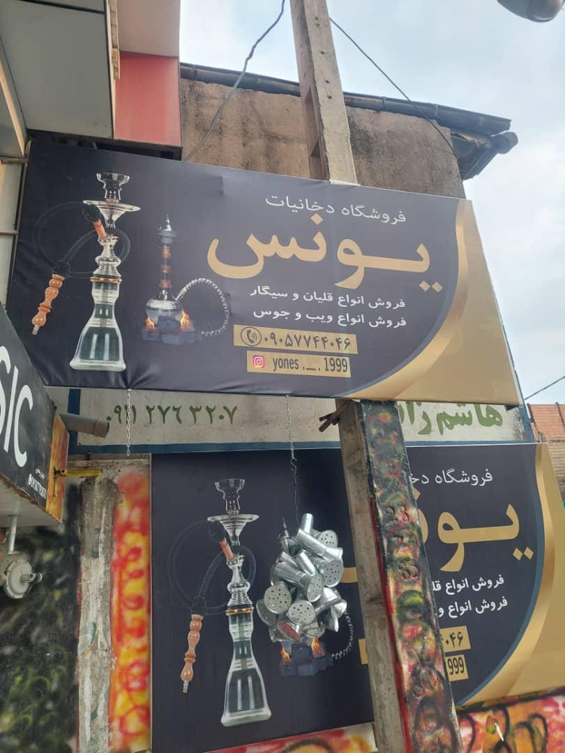 عکس دخانیات یونس