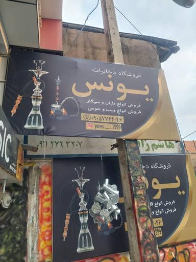 عکس دخانیات یونس