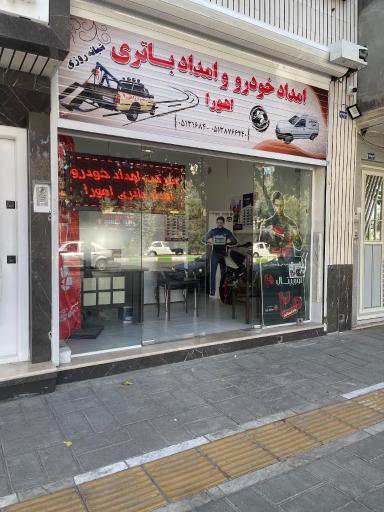 عکس فروشگاه اهورا باتری