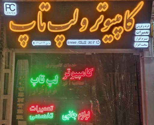 عکس خدمات کامپیوتر پی سی سنتر(مهندس جزایری)