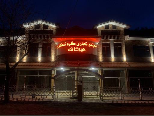 مجتمع تجاری گردشگری هیرکانی