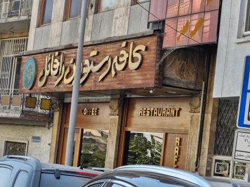 عکس رستوران رافائل