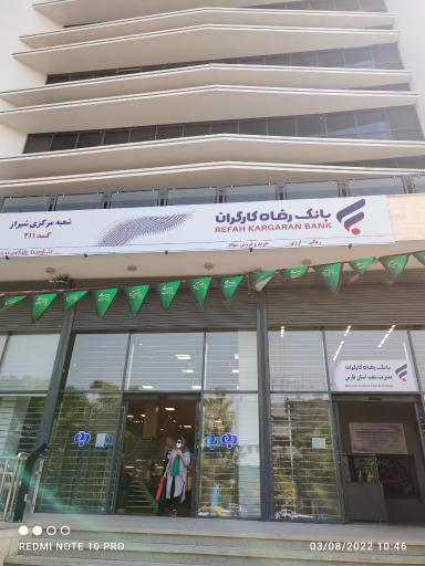 عکس بانک رفاه کارگران شعبه مرکزی شیراز