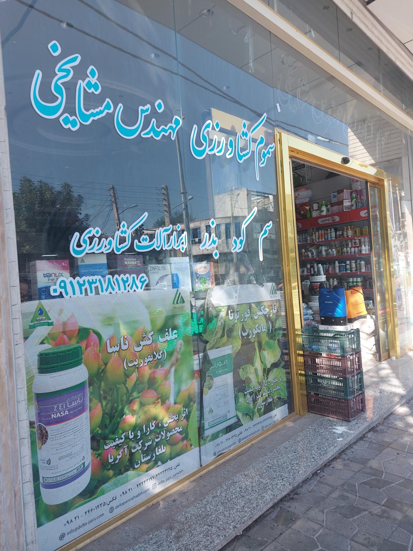 عکس سموم کشاورزی مهندس مشایخی